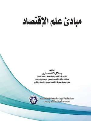 cover image of مبادئ علم الاقتصاد